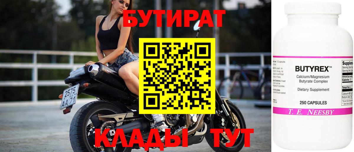 БУТИРАТ Butirat  БУТИРАТ  Тавда 