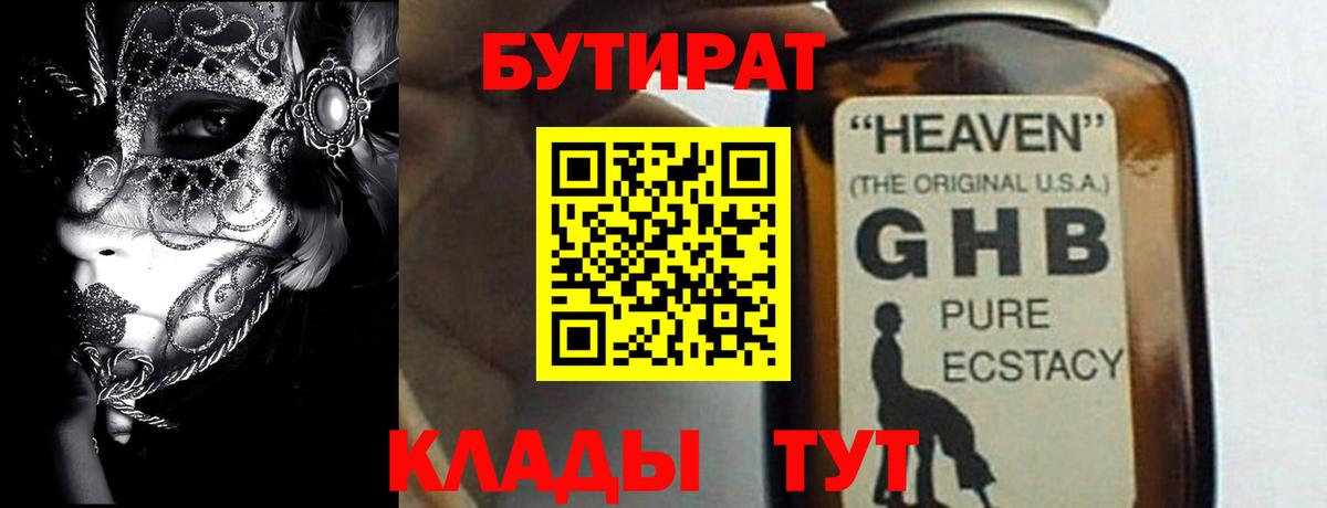 БУТИРАТ  Вход с VPN  Тавда  Бутират оксибутират 