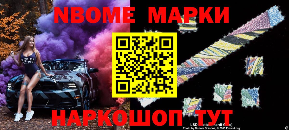 Марки NBOMe 1,5мг Тавда